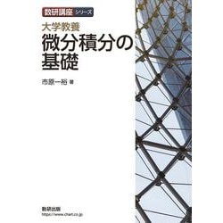 ヨドバシ.com - 数研講座シリーズ 大学教養 微分積分の基礎 [単行本