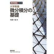 数研講座シリーズ 大学教養 微分積分の基礎 [単行本]