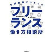知識経験ゼロからのフリーランス働き方相談所 [単行本]