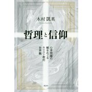 哲理と信仰―心身問題の解をめぐるキリスト教的世界観 新装版 [単行本]