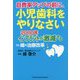 自費率アップの前に、小児歯科をやりなさい―2080年インプラントが激減する Dr.峰の治療改革(RIGHTING DENTAL BOOKS) [単行本]