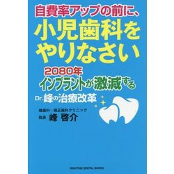 自費率アップの前に、小児歯科をやりなさい―2080年インプラントが激減する Dr.峰の治療改革(RIGHTING DENTAL BOOKS) [単行本]