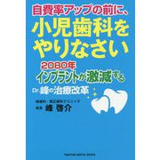 自費率アップの前に、小児歯科をやりなさい―2080年インプラントが激減する Dr.峰の治療改革(RIGHTING DENTAL BOOKS) [単行本]