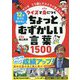 マンガ×くり返しでスイスイ覚えられる 12才までに学びたい クイズで身につくちょっとむずかしい言葉1500 [単行本]