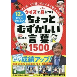 マンガ×くり返しでスイスイ覚えられる 12才までに学びたい クイズで身につくちょっとむずかしい言葉1500 [単行本]