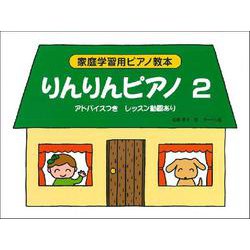 家庭学習用ピアノ教本 りんりんピアノ 2 [ムックその他]