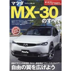 マツダMX-30のすべて（モーターファン別冊 ニューモデル速報） [ムックその他]