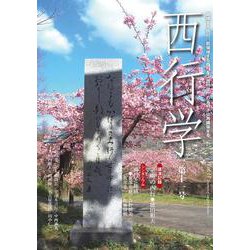 西行学〈第11号〉 [全集叢書]