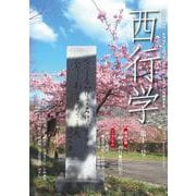 西行学〈第11号〉 [全集叢書]