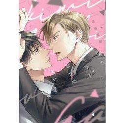 君に恋するはずがない（ディアプラスコミックス） [コミック]