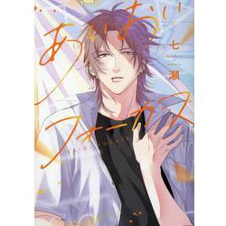 あいおいフォーカス（ディアプラスコミックス） [コミック]