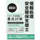 情報処理安全確保支援士「専門知識+午後問題」の重点対策〈2021〉 [単行本]