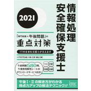 情報処理安全確保支援士「専門知識+午後問題」の重点対策〈2021〉 [単行本]