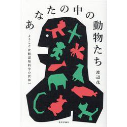 あなたの中の動物たち―ようこそ比較認知科学の世界へ [単行本]