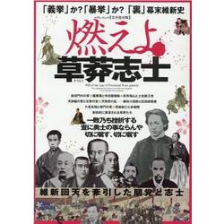 燃えよ草莽（そうもう）志士 【完全保存版】-「義挙」か？「暴挙」か？「裏」幕末維新史（マイウェイムック） [ムックその他]