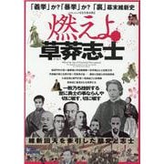 燃えよ草莽（そうもう）志士 【完全保存版】-「義挙」か？「暴挙」か？「裏」幕末維新史（マイウェイムック） [ムックその他]