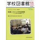 学校図書館 2020年 11月号 [雑誌]