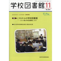 学校図書館 2020年 11月号 [雑誌]