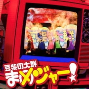 まめジャー!