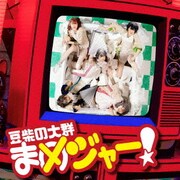 まめジャー!