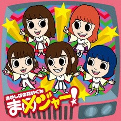 豆柴の大群／まめジャー!