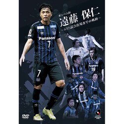 ガンバ大阪　遠藤保仁　DVD