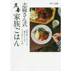 志麻さん式定番家族ごはん [単行本]