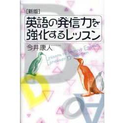 英語の発信力を強化するレッスン 新版 [単行本]