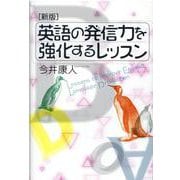 英語の発信力を強化するレッスン 新版 [単行本]