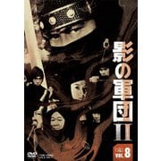 影の軍団Ⅱ VOL.8