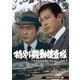 特別機動捜査隊 スペシャルセレクション Vol.3 <デジタルリマスター版> [DVD]