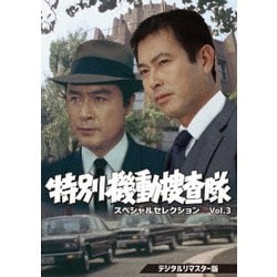 特別機動捜査隊 スペシャルセレクション Vol.3 <デジタルリマスター版> [DVD]