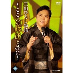 三山ひろし／三山ひろし物語～こころの師匠と共に～ [DVD]