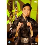 三山ひろし物語～こころの師匠と共に～
