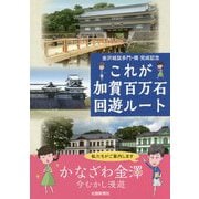 これが加賀百万石回遊ルート―金沢城鼠多門・橋完成記念 [単行本]