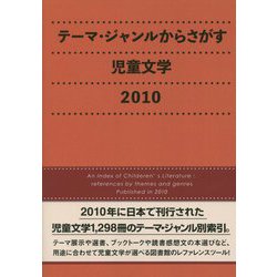 テーマ・ジャンルからさがす児童文学〈2010〉 [事典辞典]
