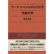 テーマ・ジャンルからさがす児童文学〈2010〉 [事典辞典]