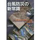台風防災の新常識―災害激甚化時代を生き抜く防災虎の巻 [単行本]