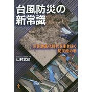 台風防災の新常識―災害激甚化時代を生き抜く防災虎の巻 [単行本]