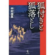 狐付きと狐落とし [単行本]