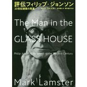 評伝フィリップ・ジョンソン―20世紀建築の黒幕 [単行本]