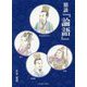 鼎談『論語』 [単行本]