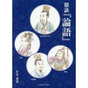 鼎談『論語』 [単行本]