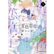 十二支色恋草子 蜜月の章 4（ディアプラスコミックス） [コミック]