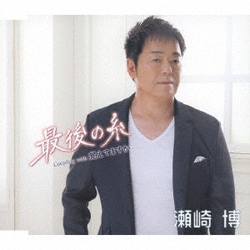 瀬崎博／最後の糸/覚えてますか