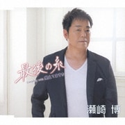 最後の糸/覚えてますか