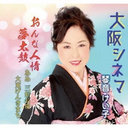 琴音けい子／大阪シネマ/おんな人情夢太鼓/ああ三好長慶/大東げんきまち