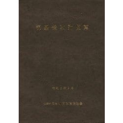 杭基礎設計便覧―令和2年度改訂版 改訂版 [単行本]