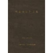 杭基礎設計便覧―令和2年度改訂版 改訂版 [単行本]