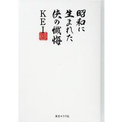 昭和に生まれた侠の懺悔 [単行本]